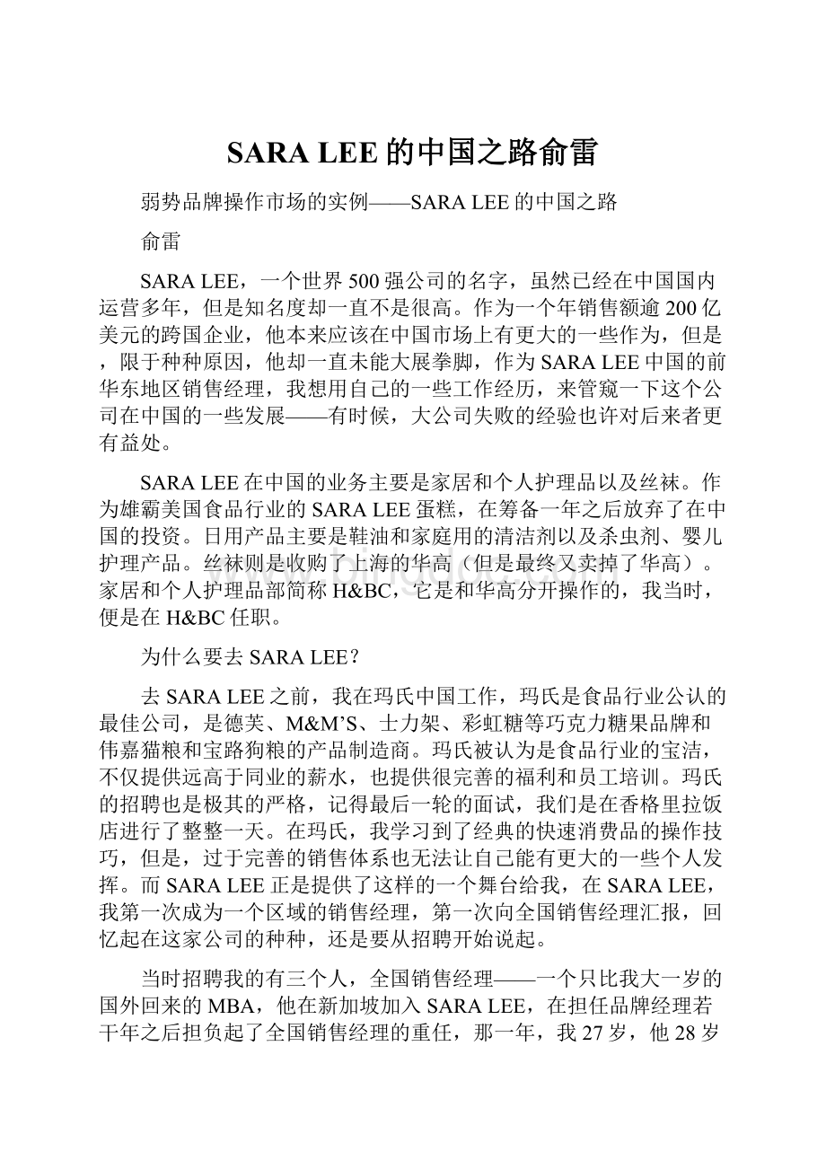 SARA LEE的中国之路俞雷.docx_第1页