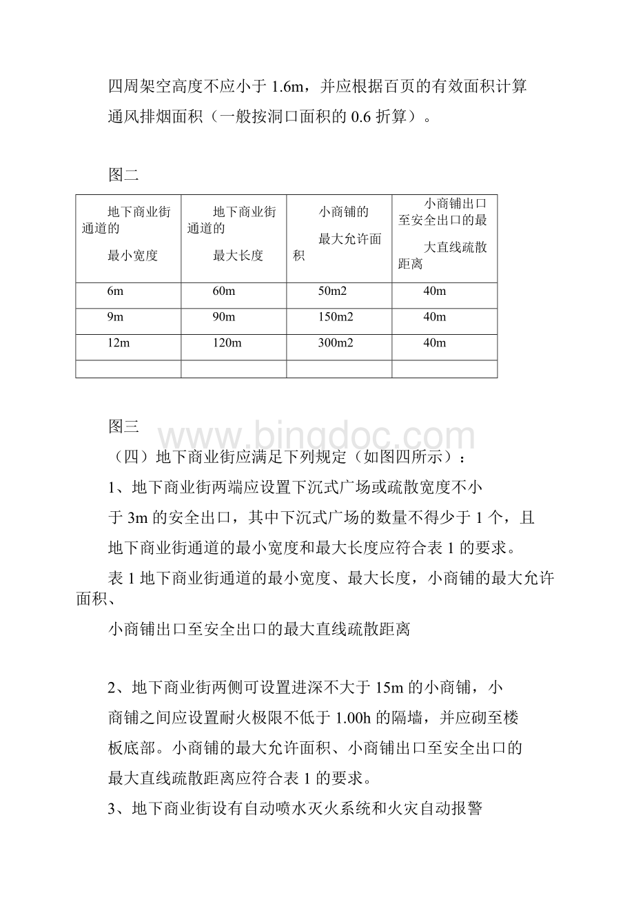 上海市公共建筑防火分隔消防设计若干规定Word格式.docx_第3页