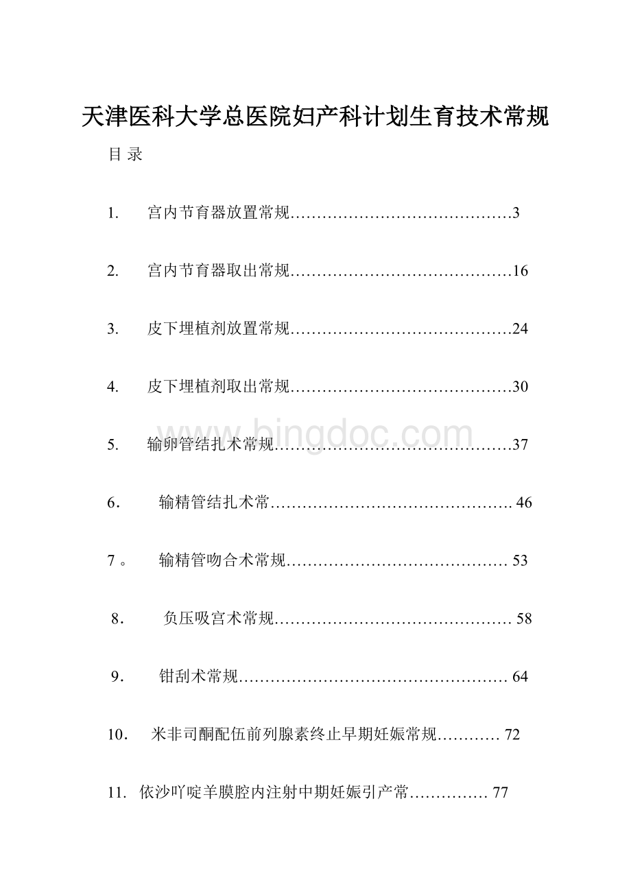 天津医科大学总医院妇产科计划生育技术常规文档格式.docx