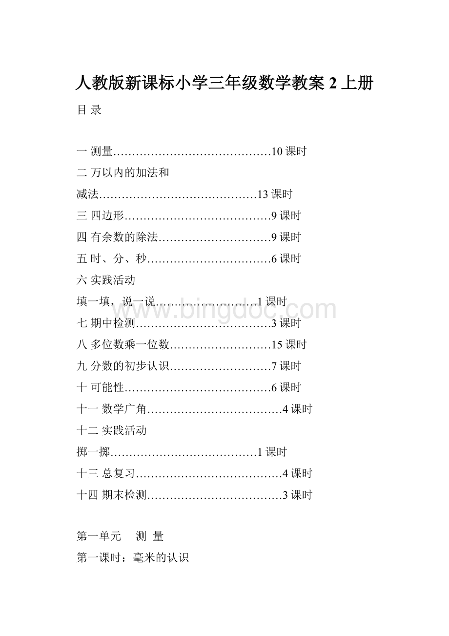 人教版新课标小学三年级数学教案2上册.docx