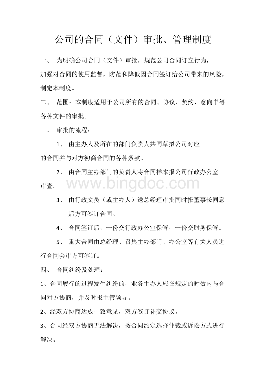 公司的合同(文件)审批、管理制度Word格式文档下载.doc