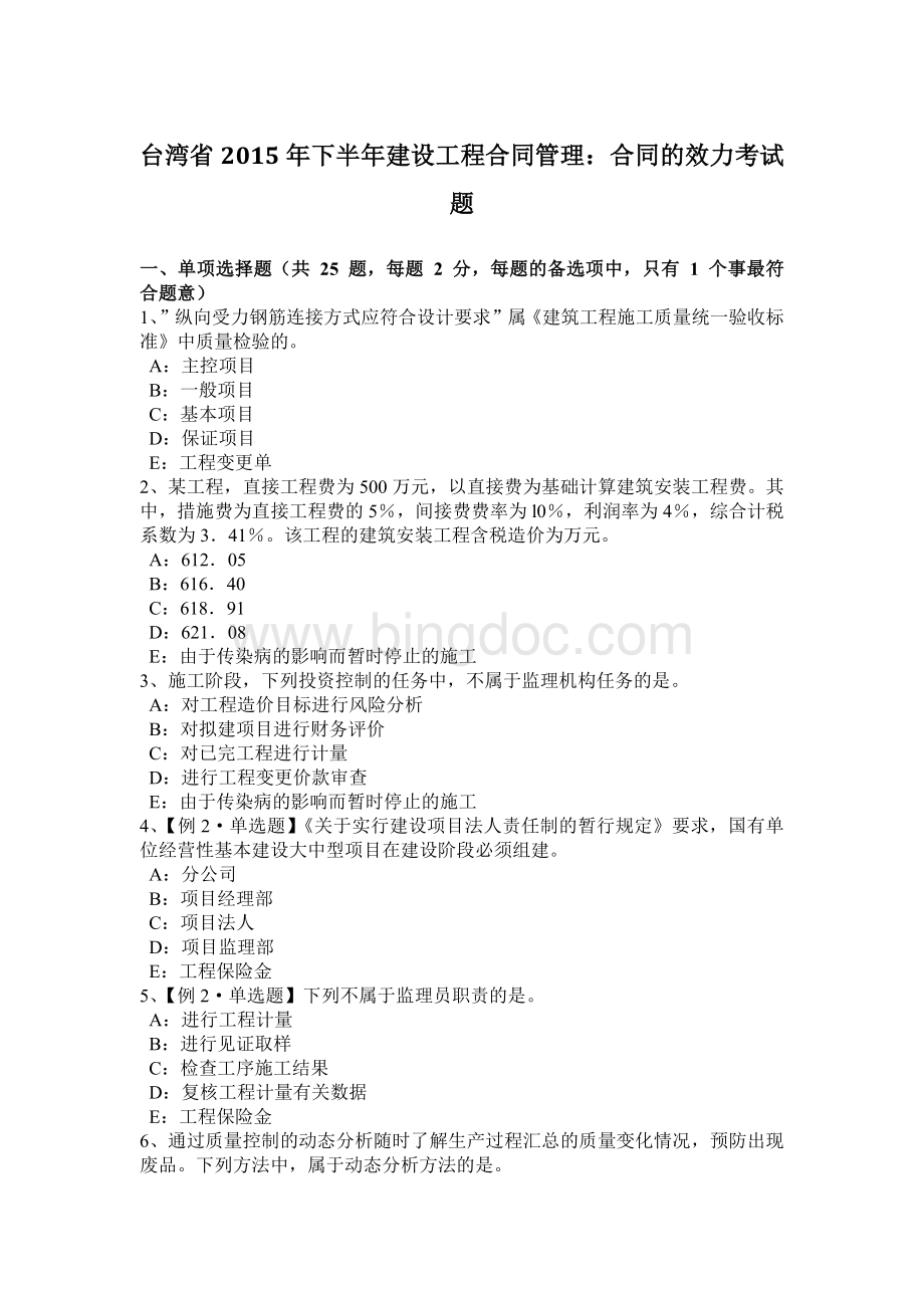 台湾省2015年下半年建设工程合同管理：合同的效力考试题Word文档下载推荐.docx_第1页