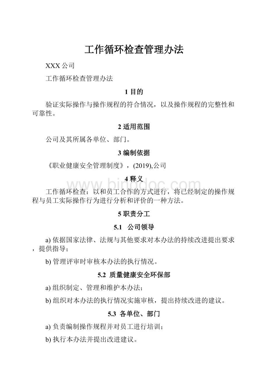 工作循环检查管理办法.docx_第1页