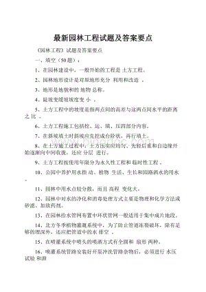 最新园林工程试题及答案要点Word格式.docx