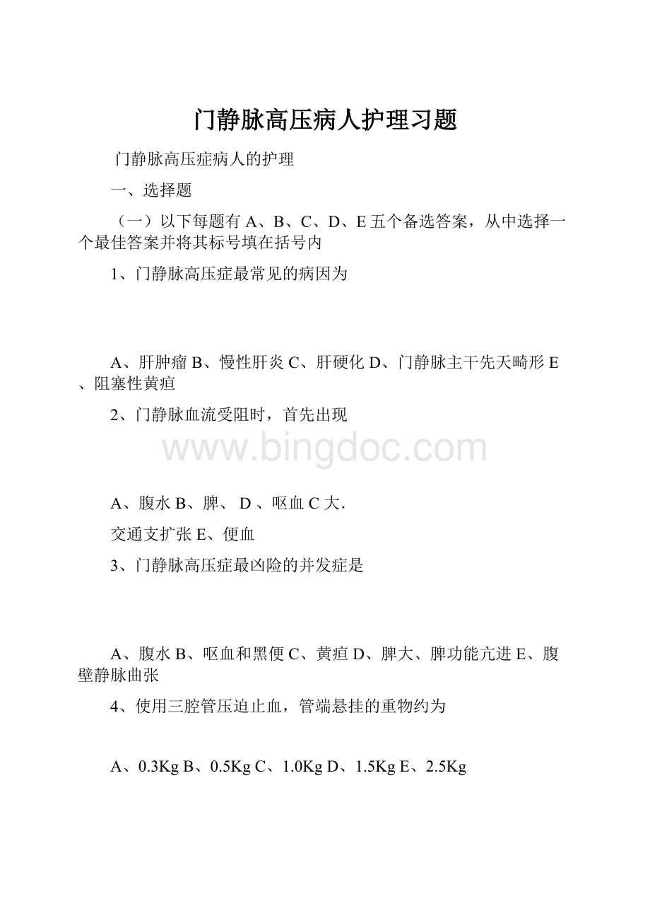 门静脉高压病人护理习题Word文档下载推荐.docx