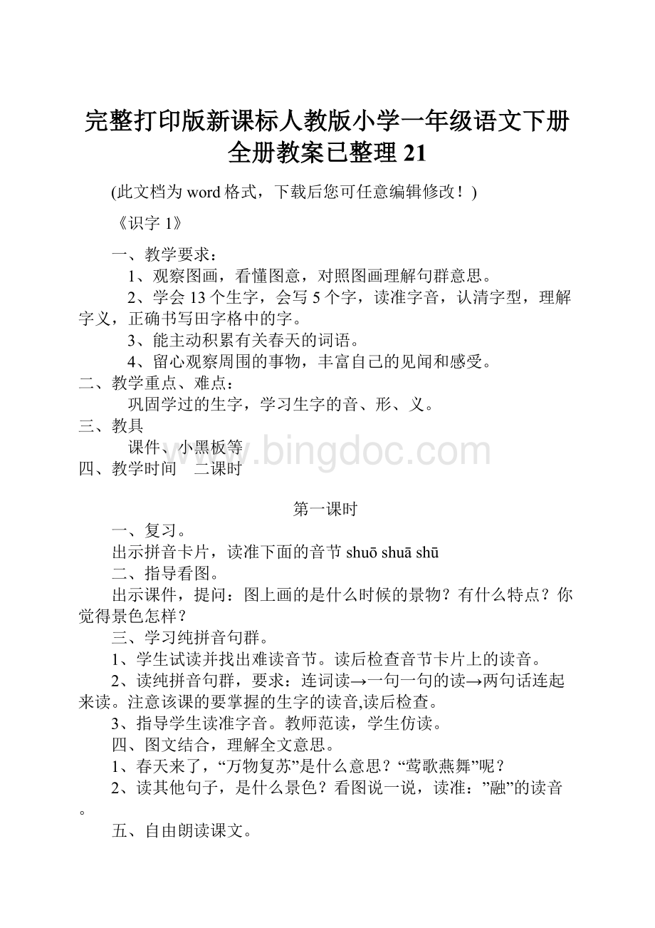 完整打印版新课标人教版小学一年级语文下册全册教案已整理21.docx_第1页