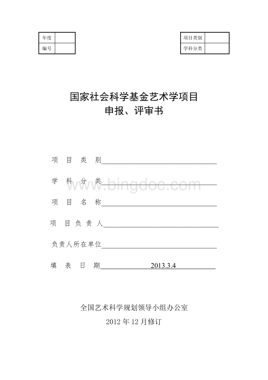 国家社会科学基金艺术学项目申报评审书.doc_第1页