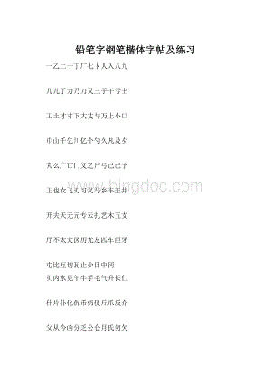 铅笔字钢笔楷体字帖及练习.docx