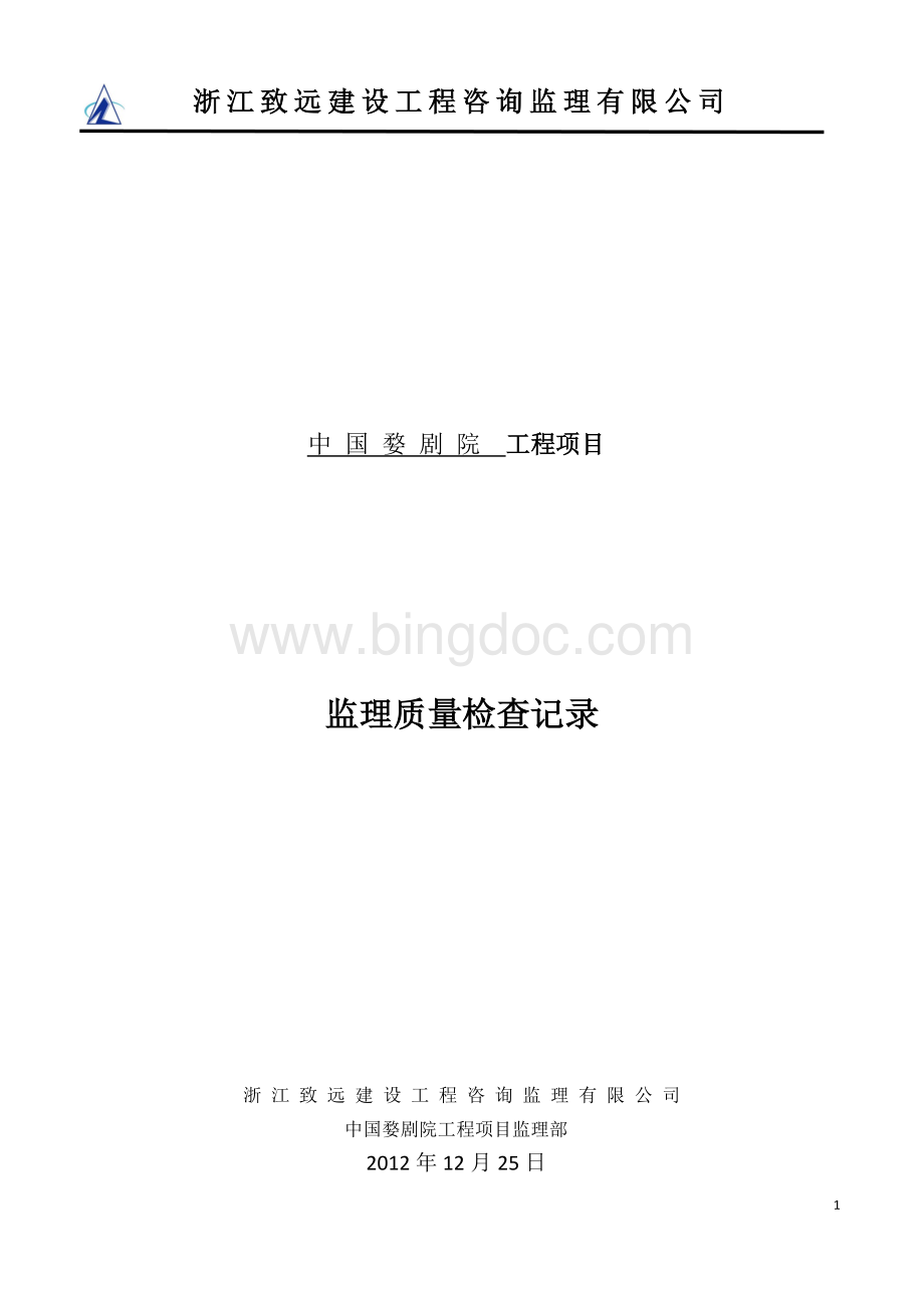 中国婺剧院监理验收记录.docx_第1页