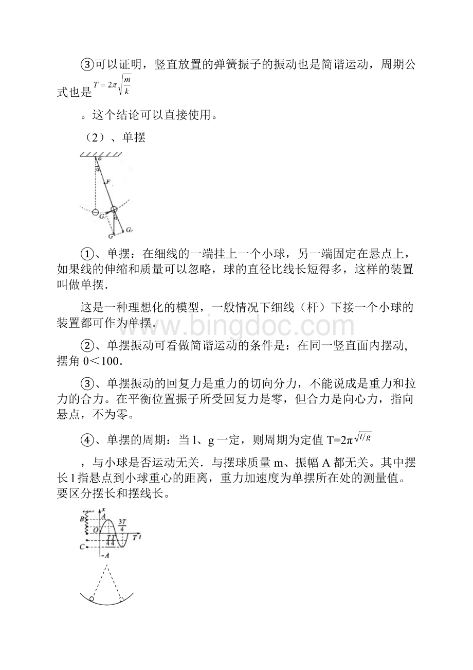 机械振动机械波一轮复习文档格式.docx_第3页