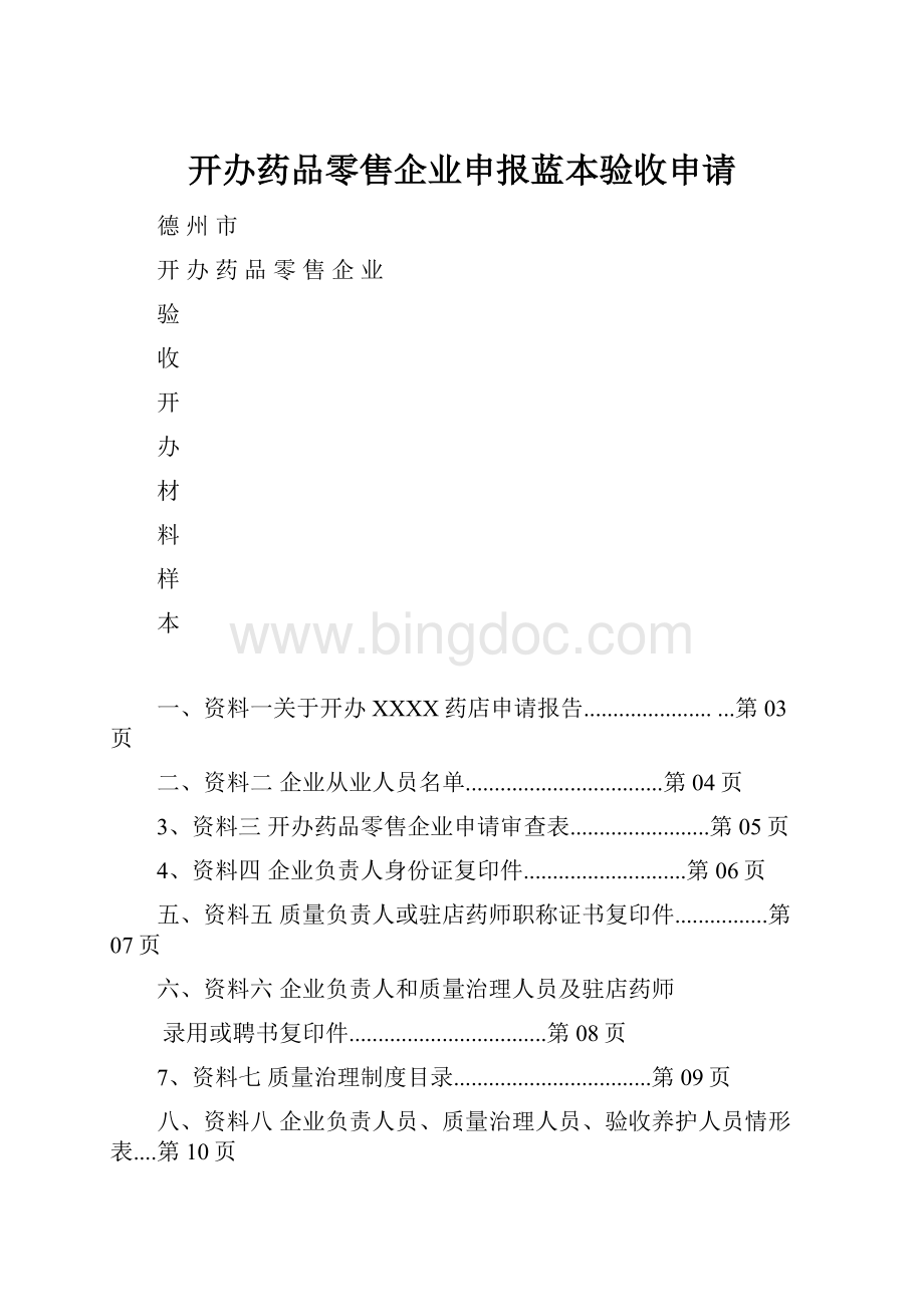 开办药品零售企业申报蓝本验收申请Word格式文档下载.docx_第1页