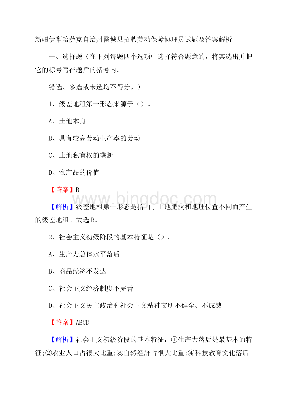 新疆伊犁哈萨克自治州霍城县招聘劳动保障协理员试题及答案解析Word格式文档下载.docx_第1页