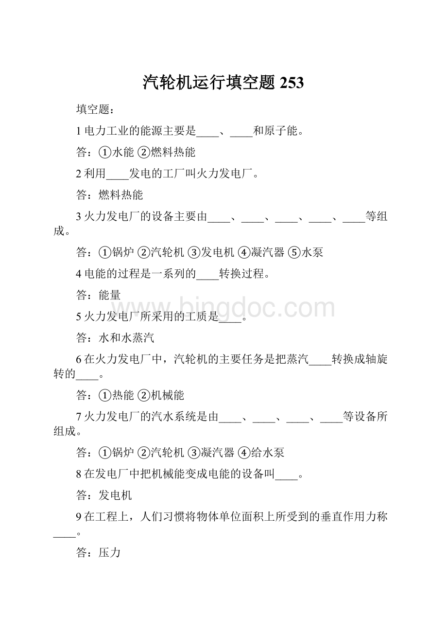 汽轮机运行填空题253Word文档格式.docx_第1页