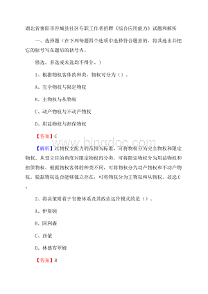 湖北省襄阳市谷城县社区专职工作者招聘《综合应用能力》试题和解析Word下载.docx