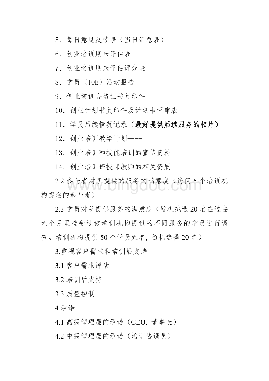 广东省SYB创业培训定点机构申报准备材料要求.doc_第3页