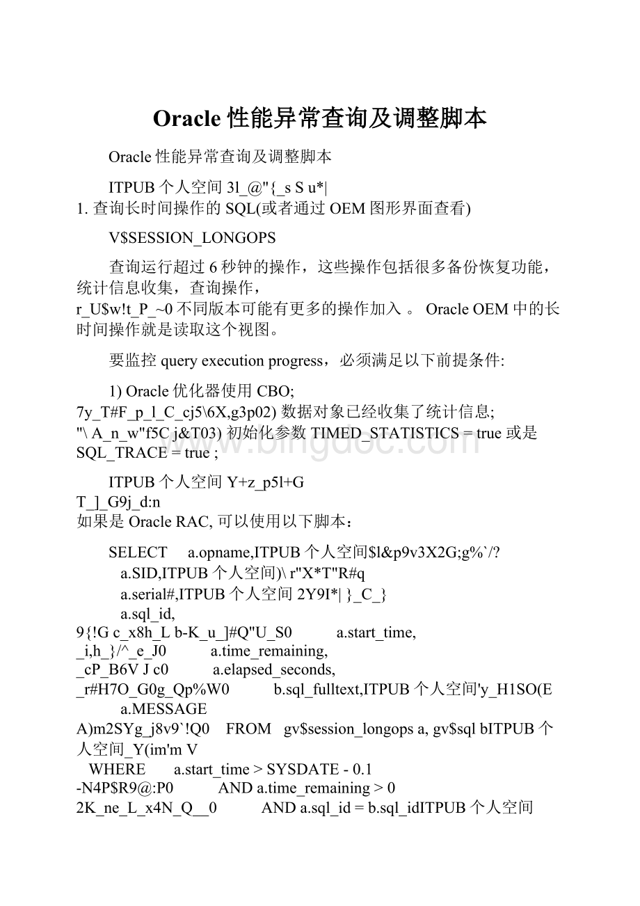 Oracle性能异常查询及调整脚本Word文档下载推荐.docx