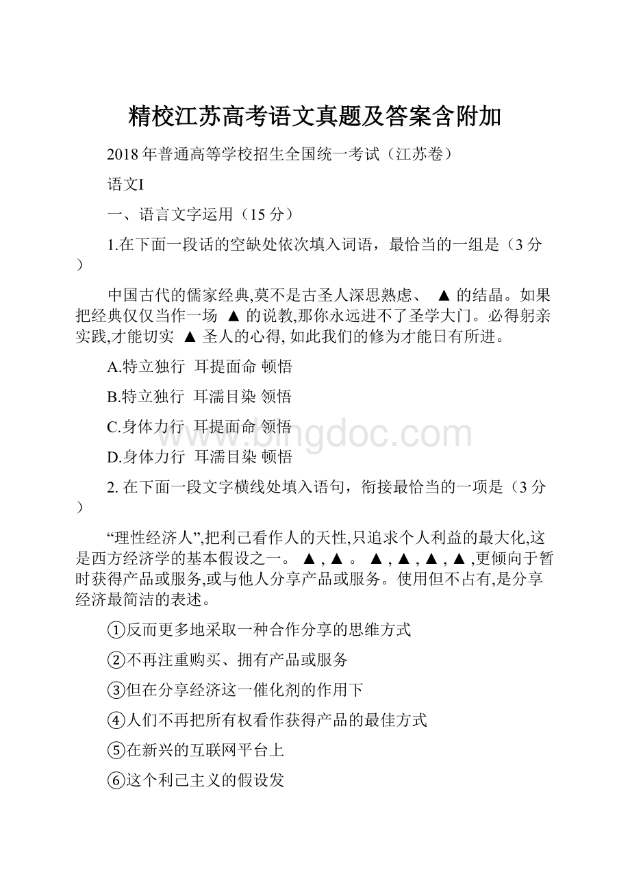 精校江苏高考语文真题及答案含附加Word格式.docx