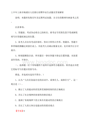 上半年上海市杨浦区人民银行招聘毕业生试题及答案解析Word下载.docx