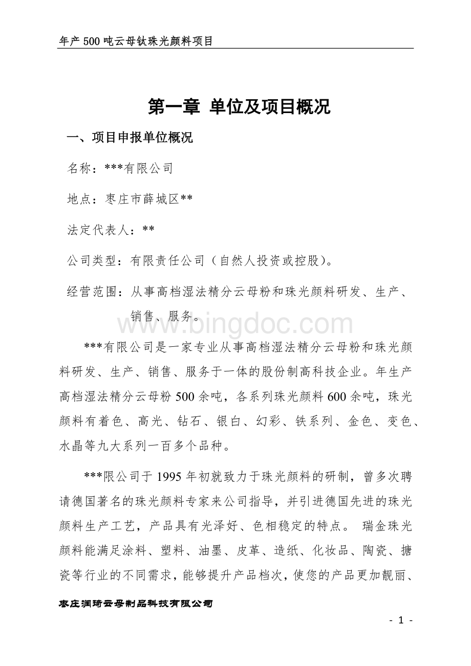 年产500吨云母钛珠光颜料项目建议书.docx