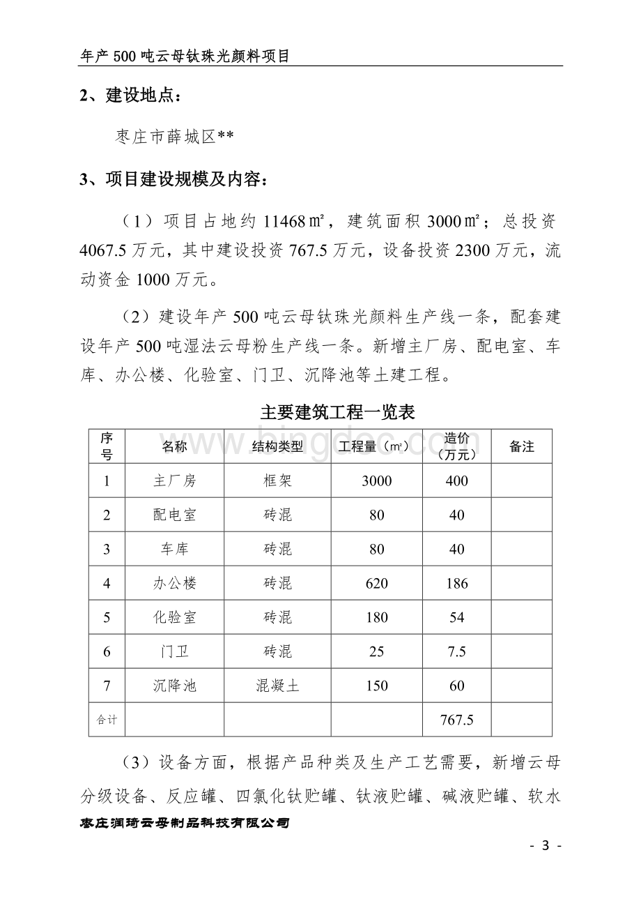 年产500吨云母钛珠光颜料项目建议书.docx_第3页