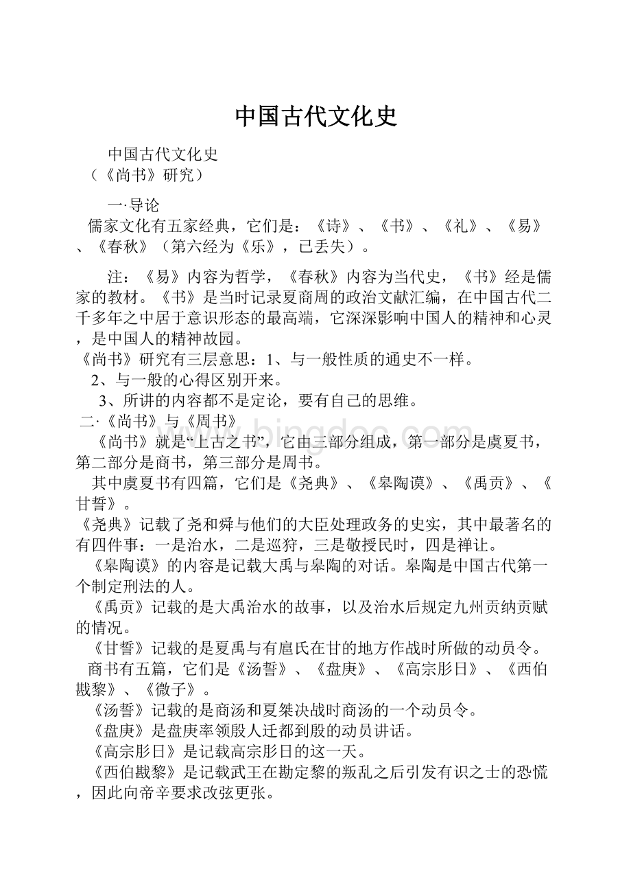 中国古代文化史Word文件下载.docx_第1页