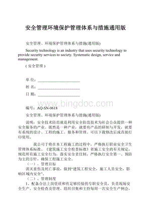 安全管理环境保护管理体系与措施通用版.docx