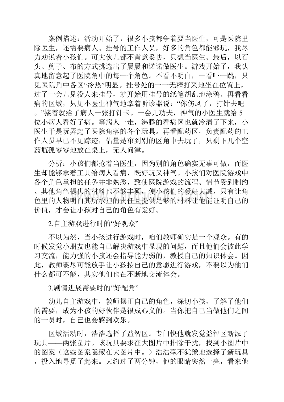 自主游戏教师角色勿错位幼儿自主游戏中教师角色扮演的实践探讨文档格式.docx_第3页