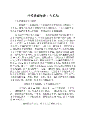 行长助理年度工作总结.docx