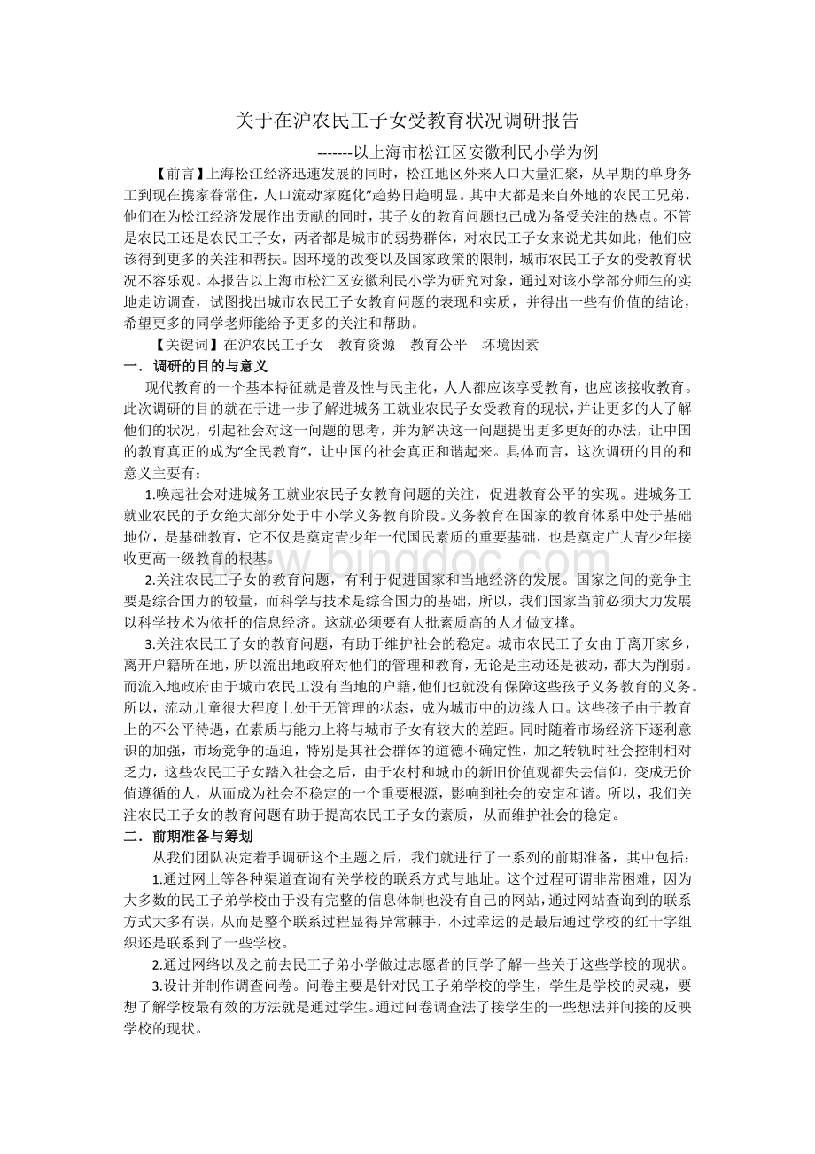 DHU纺织阳光社会实践智民工子弟小学社会调查报告1Word下载.doc_第1页