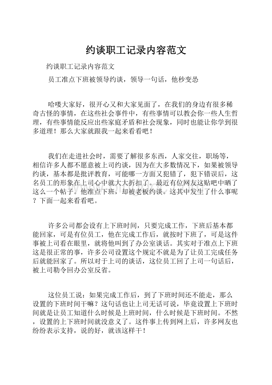 约谈职工记录内容范文文档格式.docx_第1页