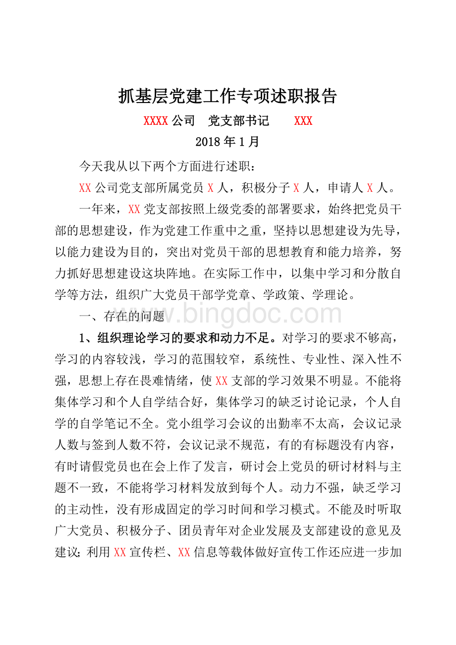 基层党支部书记述职报告Word文件下载.doc_第1页