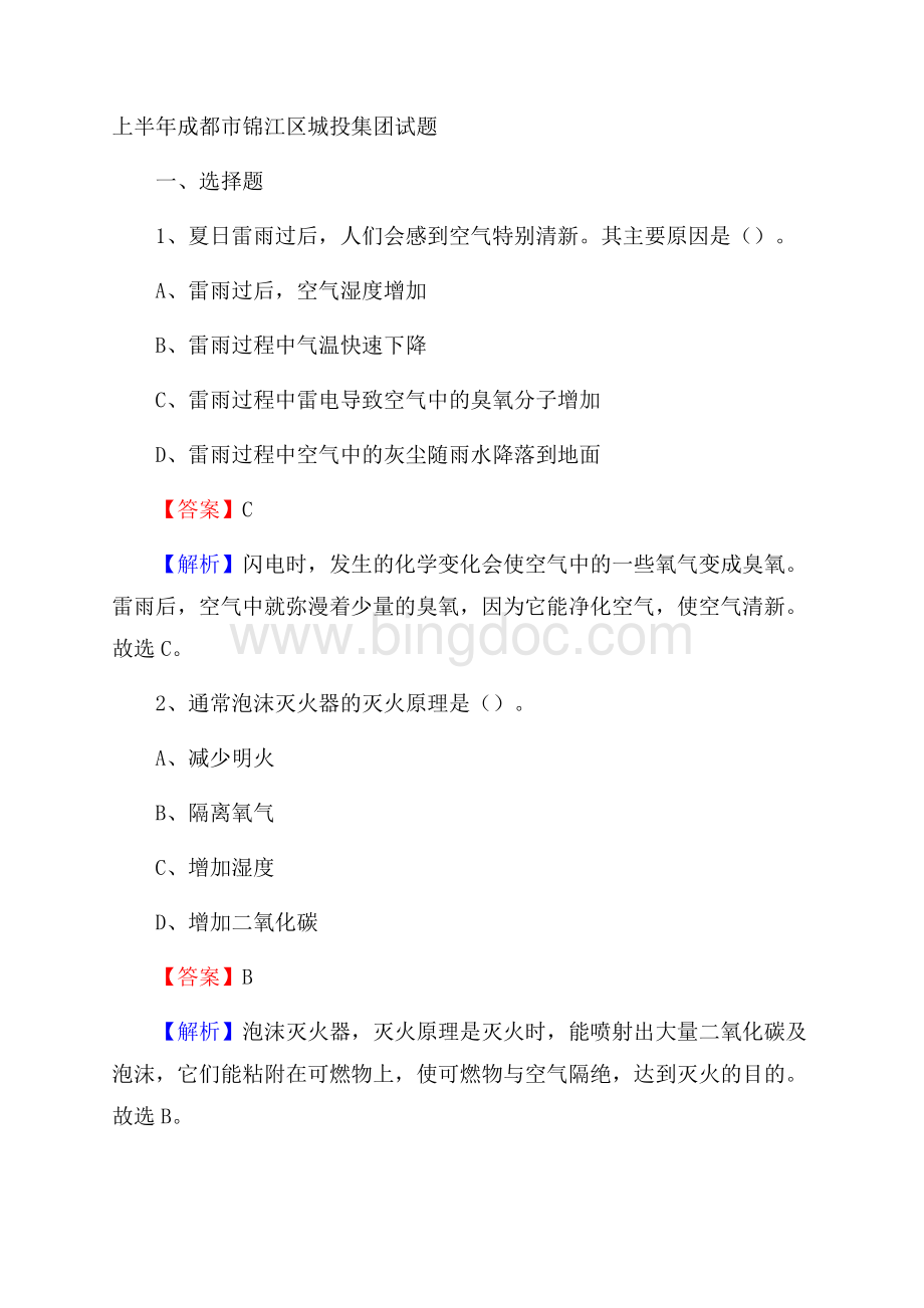 上半年成都市锦江区城投集团试题.docx