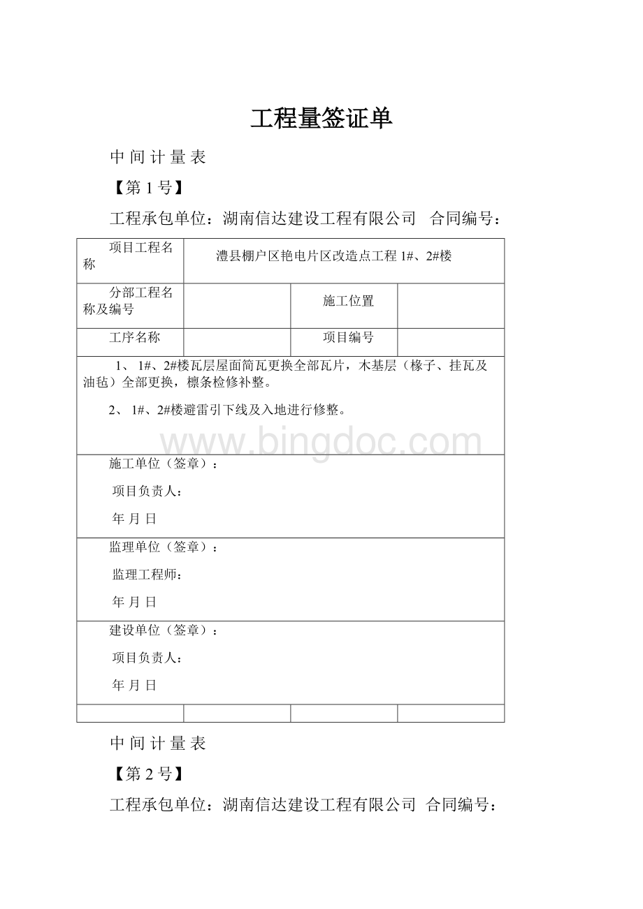 工程量签证单文档格式.docx_第1页