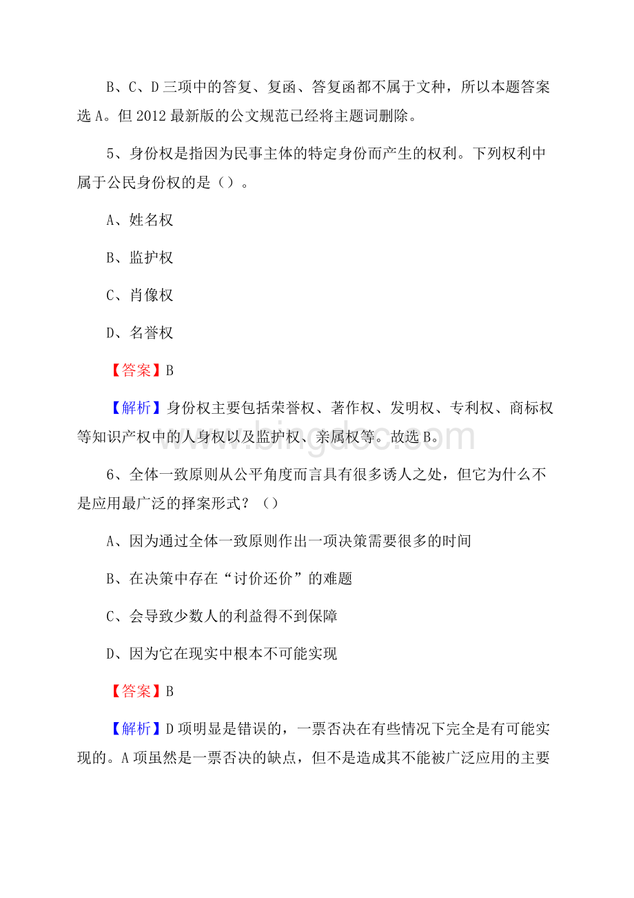 马村区公共资源交易中心招聘人员招聘试题及答案解析Word文档格式.docx_第3页