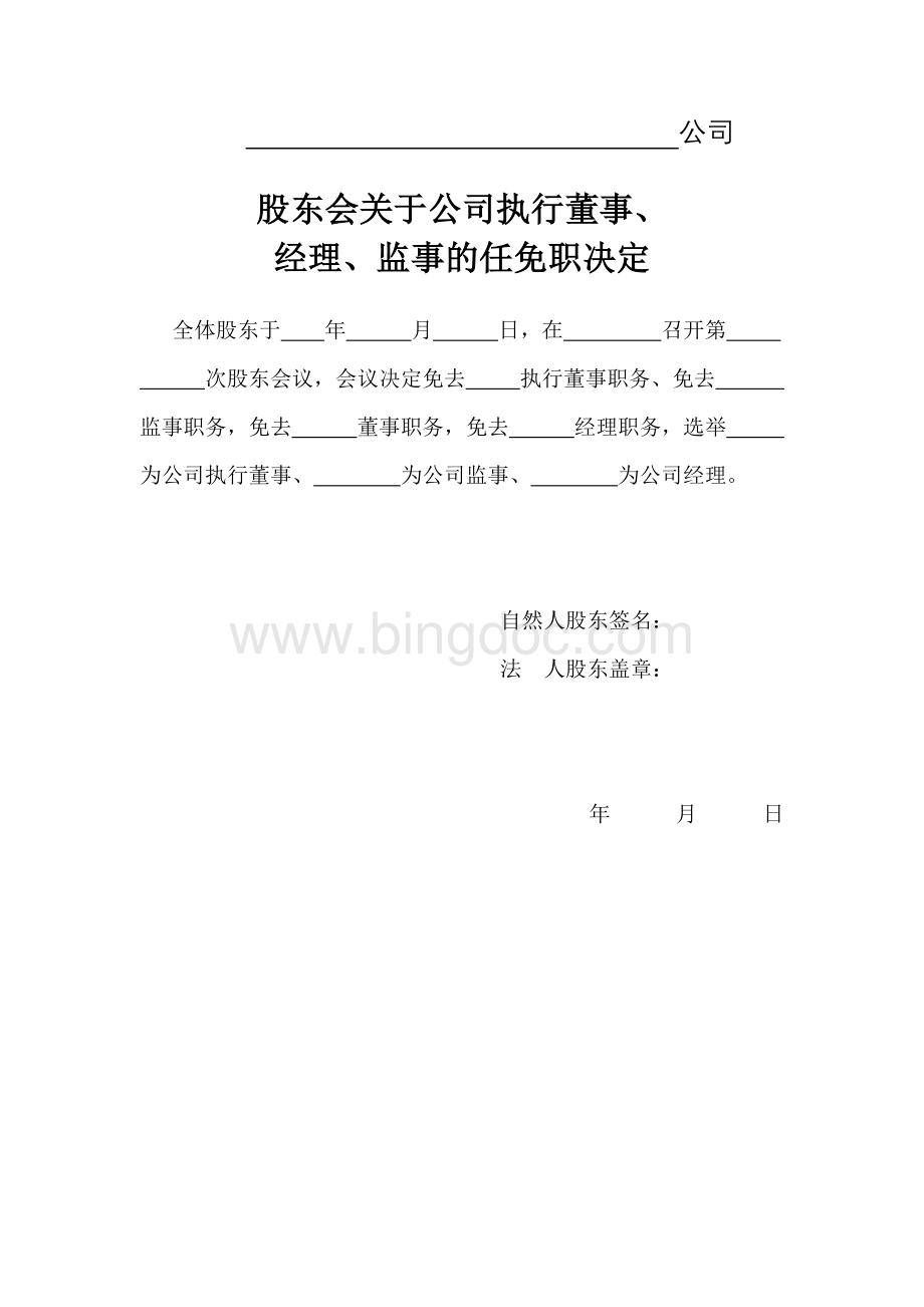 股东会关于执行董事、经理、监事的任免职决定Word格式.doc