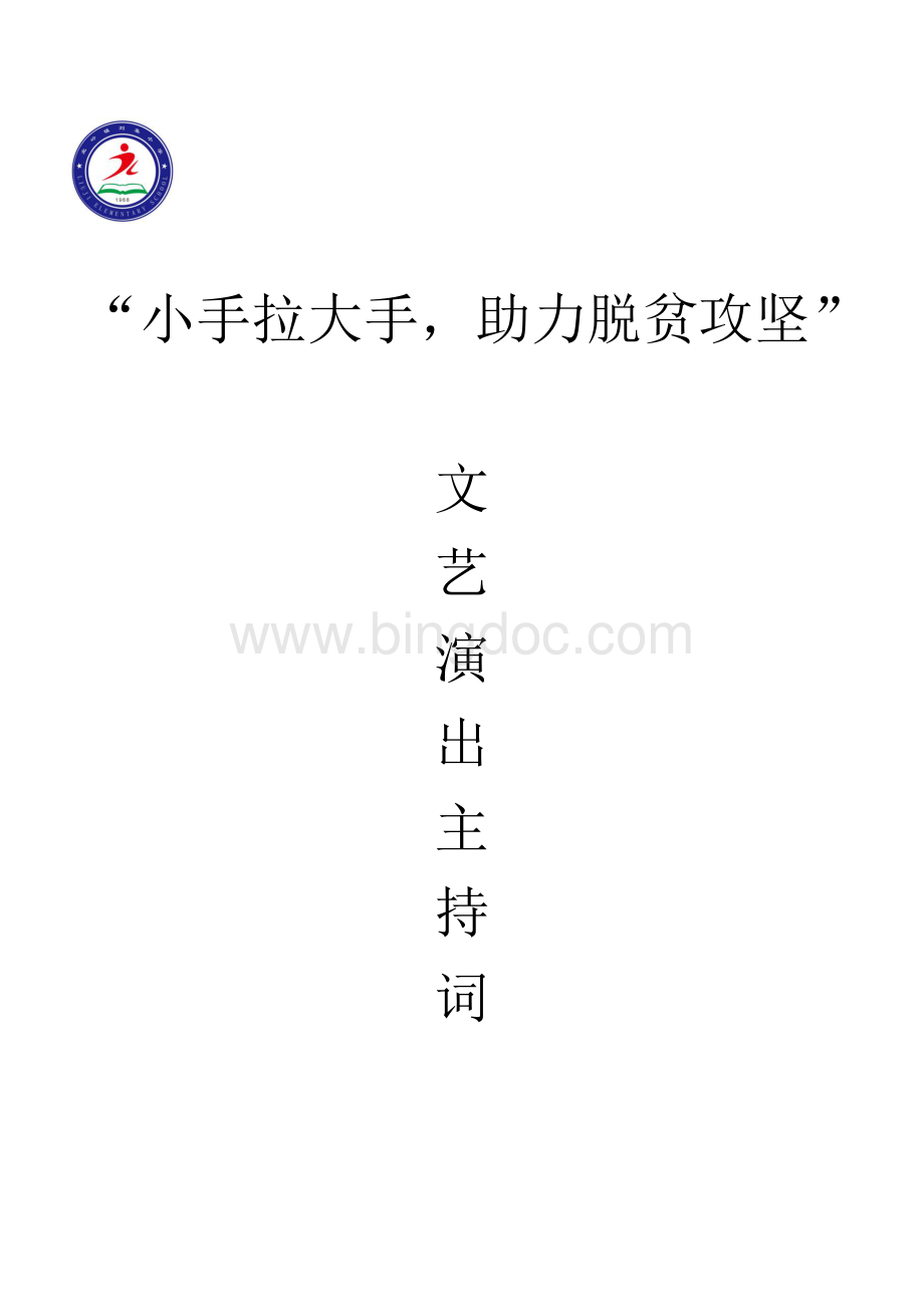 脱贫攻坚文艺汇演主持词.docx