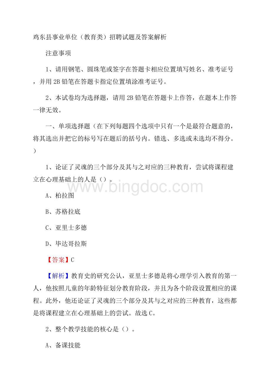 鸡东县事业单位(教育类)招聘试题及答案解析.docx