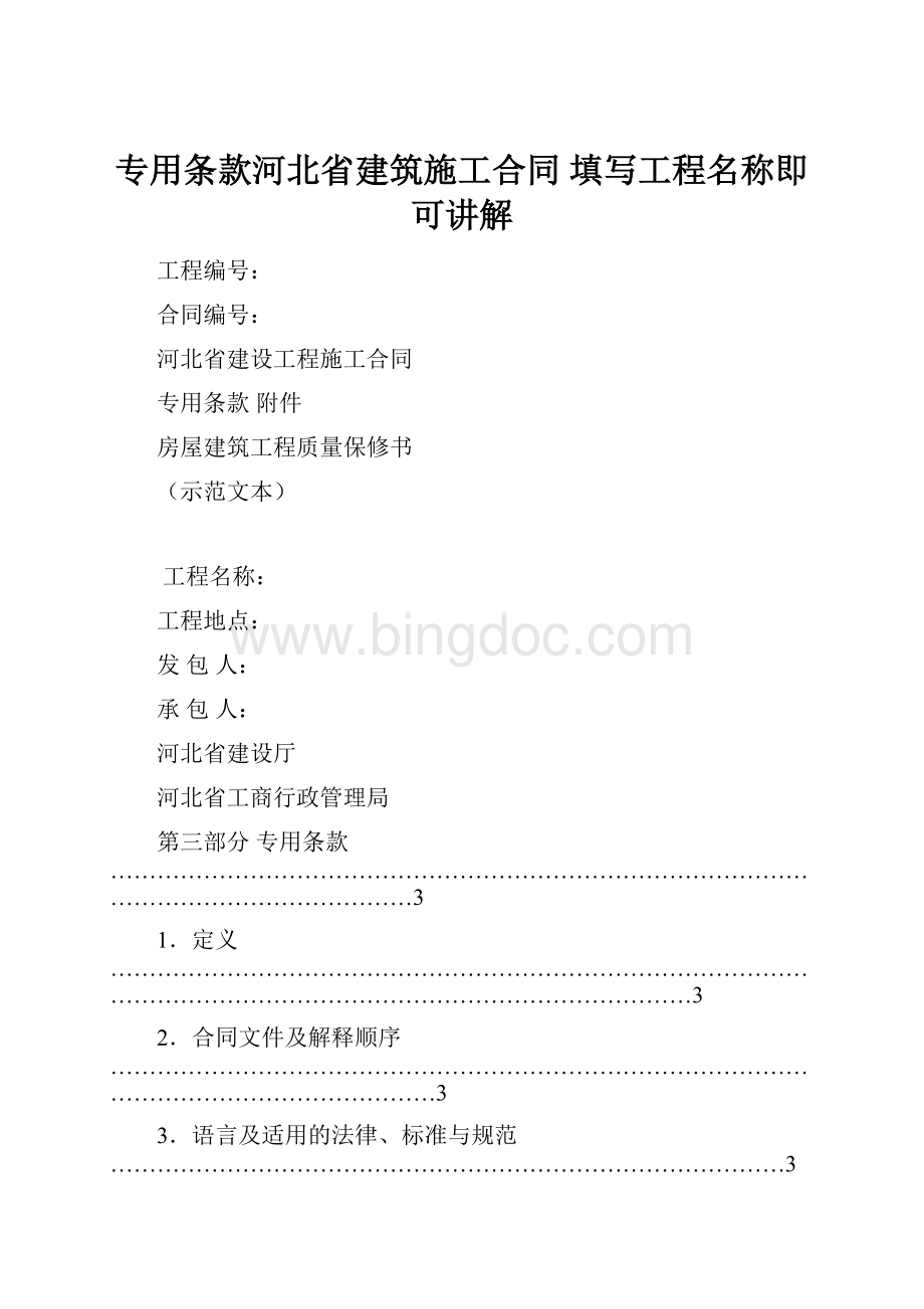 专用条款河北省建筑施工合同填写工程名称即可讲解文档格式.docx