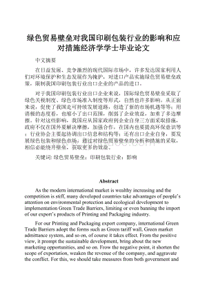 绿色贸易壁垒对我国印刷包装行业的影响和应对措施经济学学士毕业论文Word格式文档下载.docx