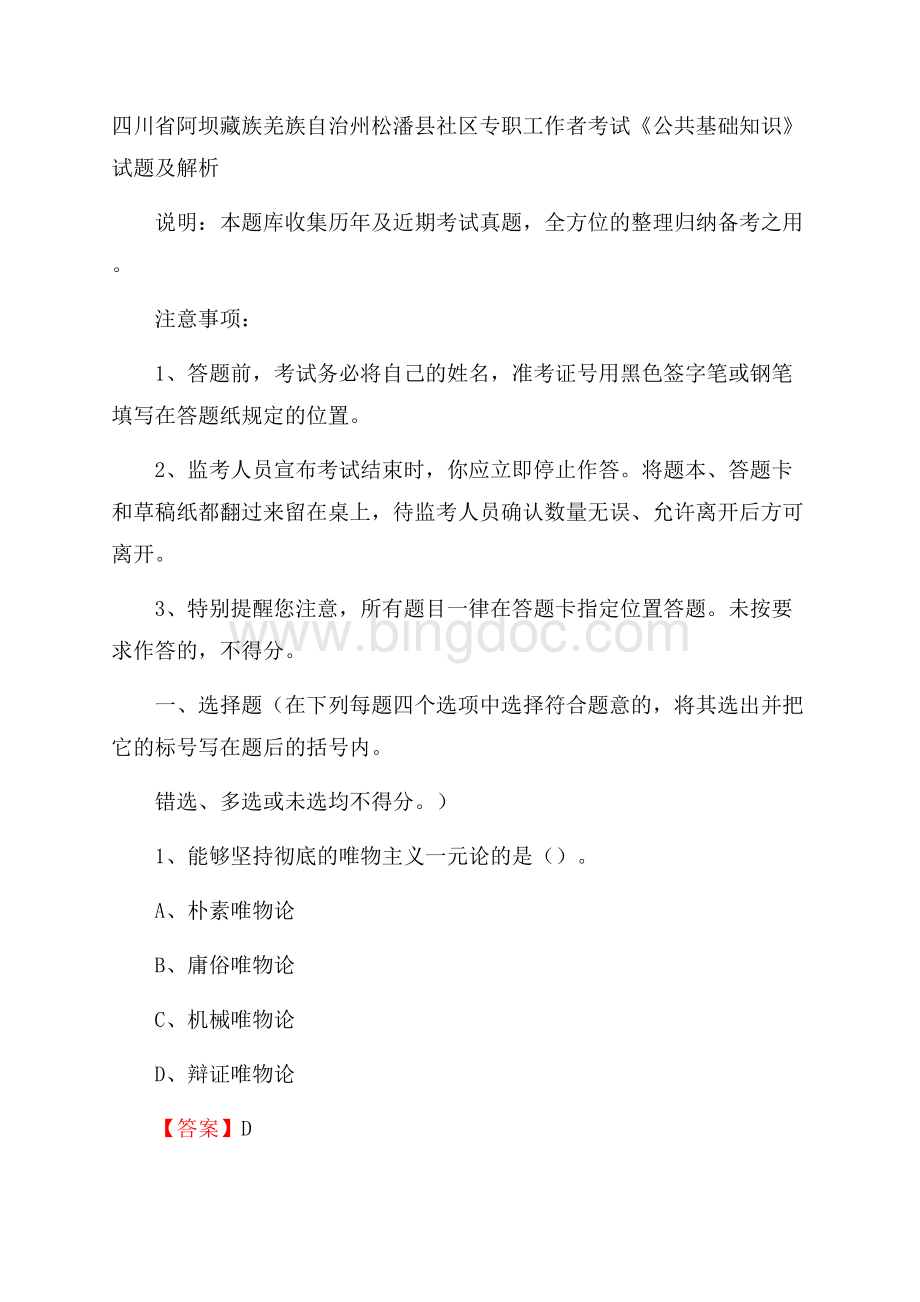 四川省阿坝藏族羌族自治州松潘县社区专职工作者考试《公共基础知识》试题及解析.docx