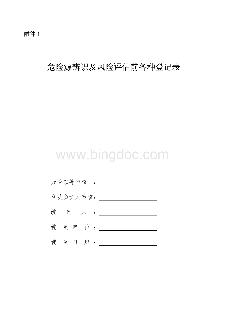 矿灯房危险源辨识及风险评估登记表.doc_第1页