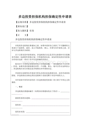 多边投资担保机构担保确定性申请表文档格式.docx