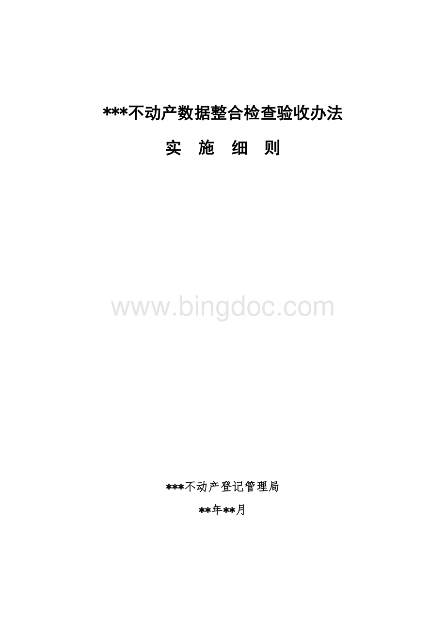 不动产数据整合检查验收实施细则Word格式文档下载.doc_第1页