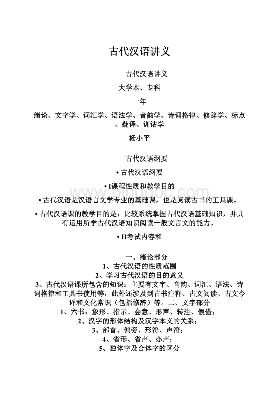 古代汉语讲义.docx_第1页