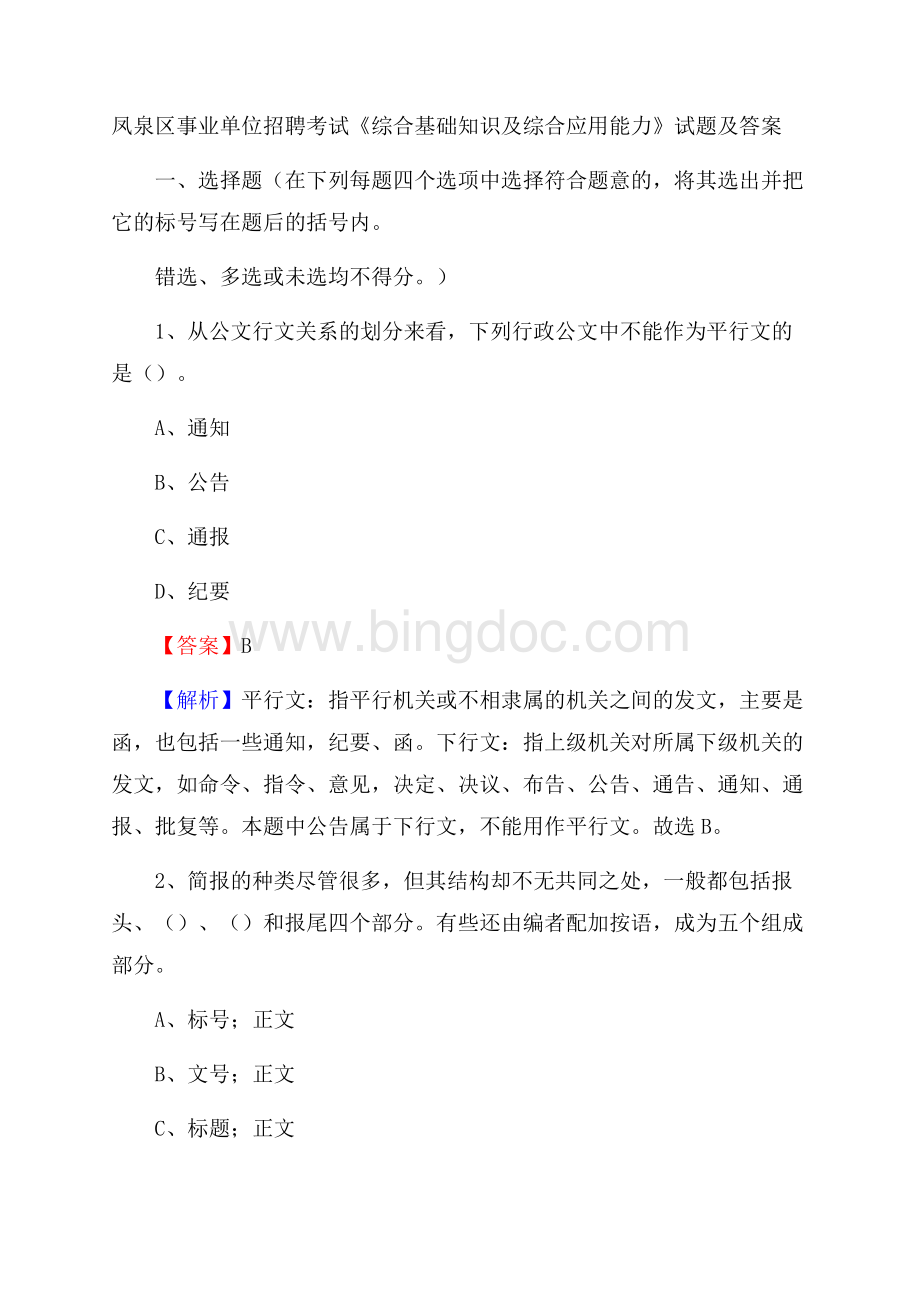 凤泉区事业单位招聘考试《综合基础知识及综合应用能力》试题及答案Word文档格式.docx