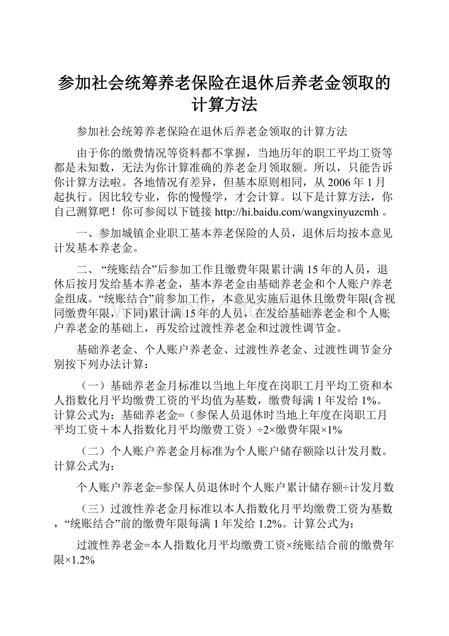 参加社会统筹养老保险在退休后养老金领取的计算方法.docx