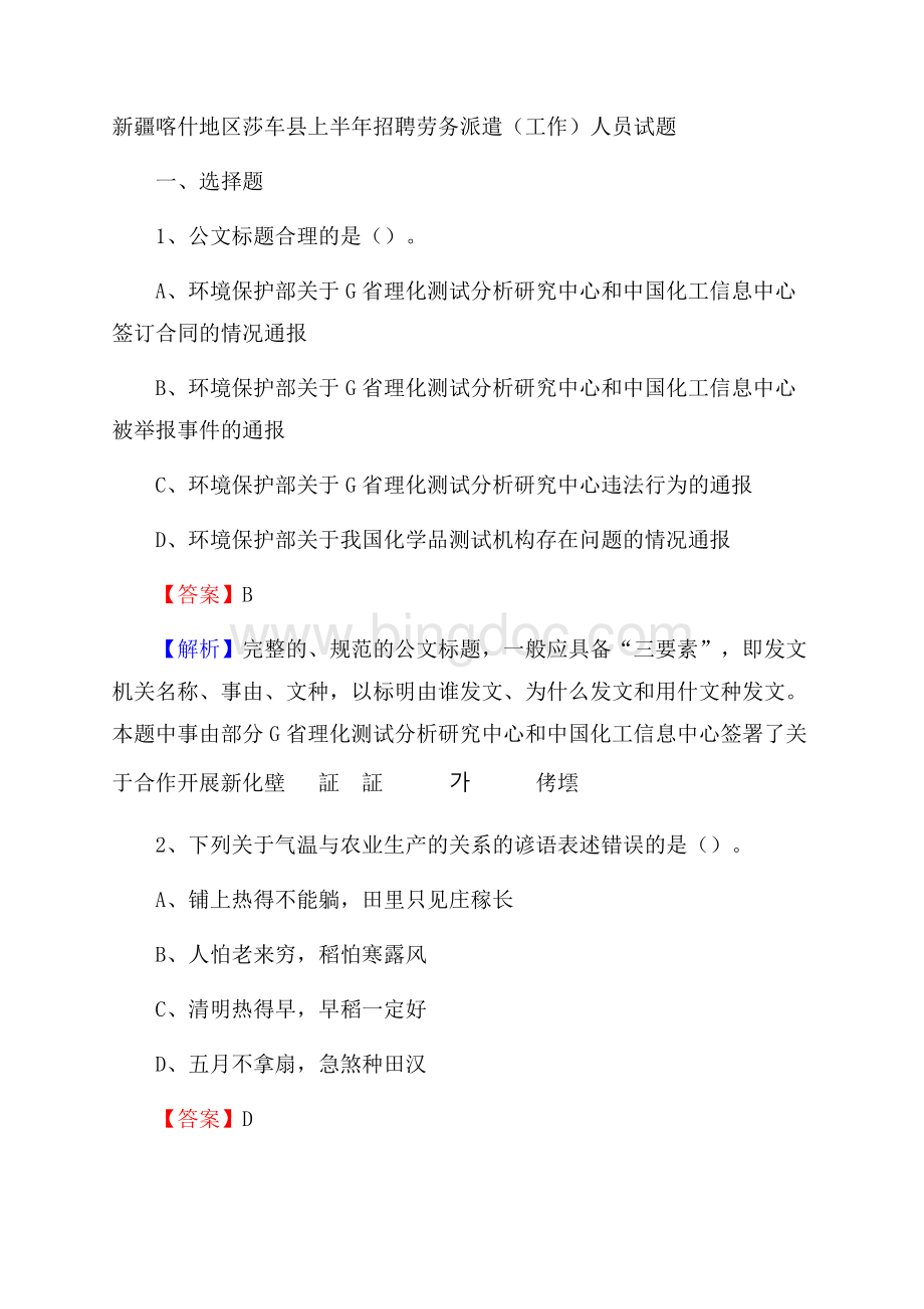 新疆喀什地区莎车县上半年招聘劳务派遣(工作)人员试题Word文件下载.docx