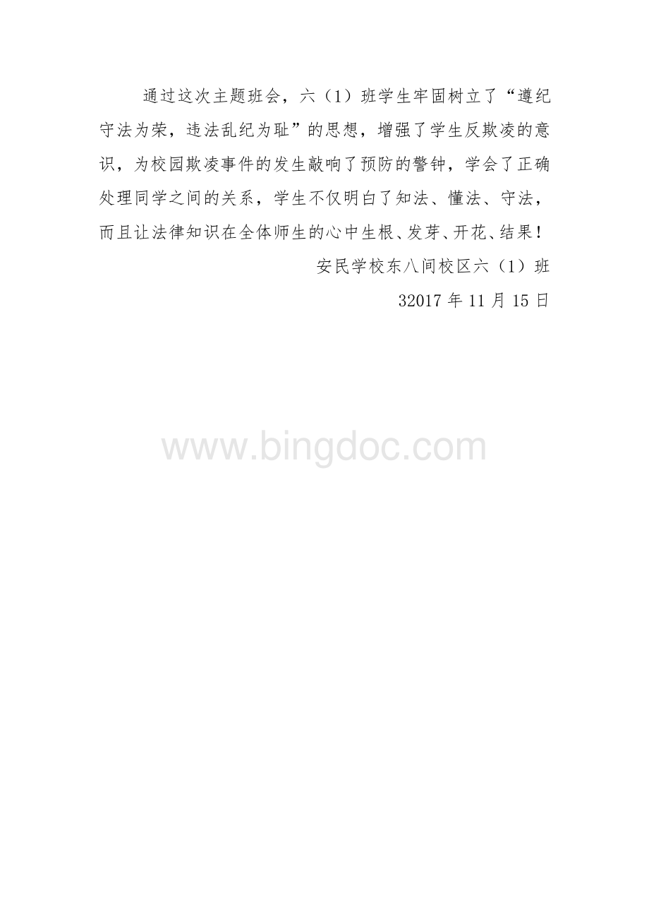 六(1)班班防校园欺凌班会总结Word格式.doc_第2页