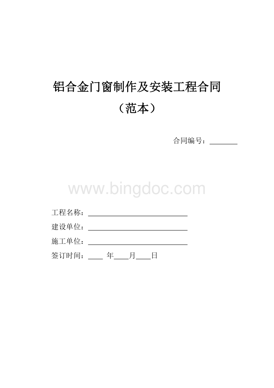 铝合金门窗材料购销合同.范本.doc_第1页