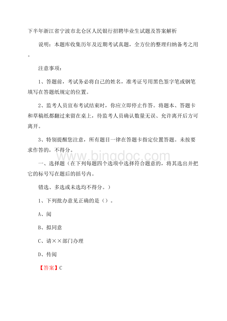 下半年浙江省宁波市北仑区人民银行招聘毕业生试题及答案解析.docx_第1页